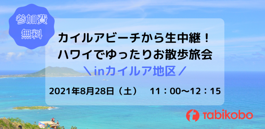参加無料 カイルアビーチから生中継 ハワイでゆったりお散歩旅会 Inカイルア地区 Peatix