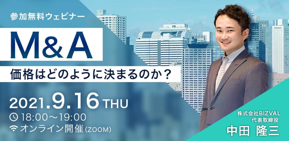 【中田隆三セミナー】M&A ー価格はどのように決まるのか？ー