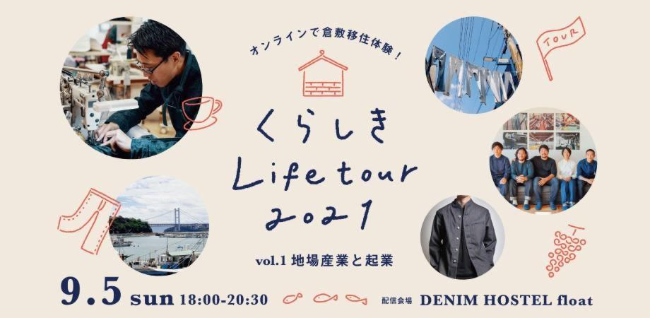 福川太郎セミナー【オンラインで倉敷移住体験！】くらしき Life tour2021　vol.1～地場産業と起業～　参加費1,000円で美味しいお土産をお届け！