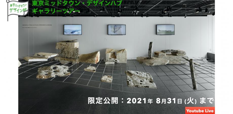 アーカイブ限定公開 アンサンブル スタジオ展 Architecture Of The Earth ギャラリーツアー 東京ミッドタウン デザイン部 totoギャラリー 間 Peatix アーカイブ限定公開 アンサンブル スタジオ展 Architecture Of The Earth ギャラリーツアー 東京ミッドタウン デザイン部 totoギャラリー 間 Peatix