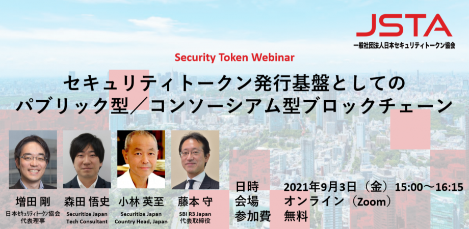 Security Token Webinar "セキュリティトークン発行基盤としてのパブリック型／コンソーシアム型ブロックチェーン"