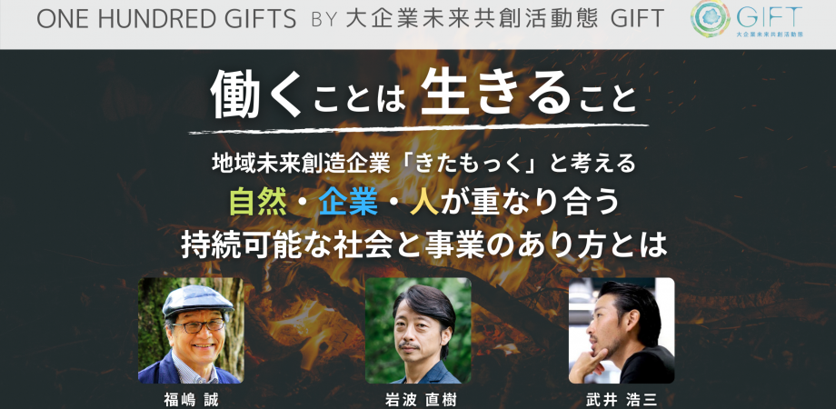 働くことは生きること ー地域未来創造企業 きたもっく と考える自然 企業 人が重なり合う持続可能な社会と事業のあり方とはー Peatix 働くことは生きること ー地域未来創造企業 きたもっく と考える自然 企業 人が重なり合う持続可能な社会と事業のあり方とはー Peatix