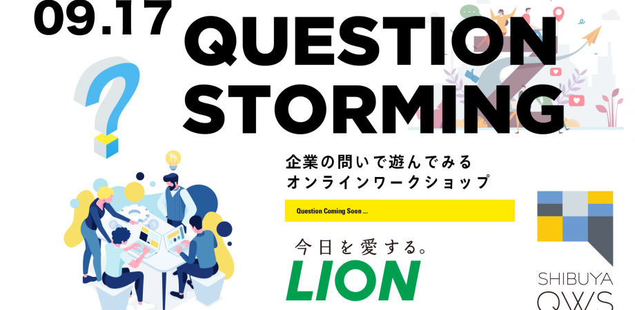 「企業の問いで遊んでみる！」QWS Question Storming with LION