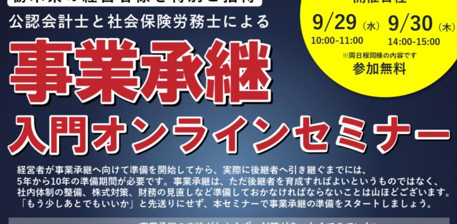 事業承継入門オンラインセミナー