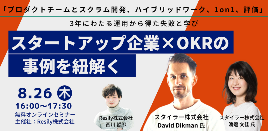 【スタイラー社登壇！】｜スタートアップ企業×OKRの事例を紐解く 「プロダクトチームとスクラム開発、ハイブリッドワーク、1on1、評価」3年にわたる運用から得た失敗と学び