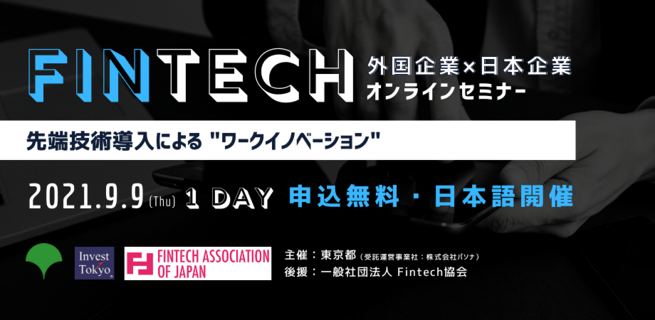 先端技術導入による ワークイノベーション Fintech 外国企業 日本企業オンラインセミナー 無料 日本語開催 Peatix