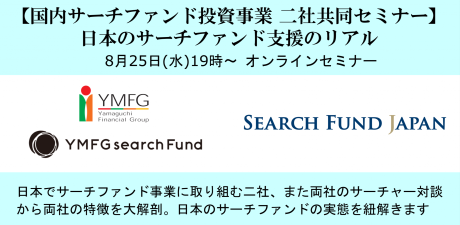 【国内サーチファンド二社 共同セミナー】日本のサーチファンド支援者のリアル