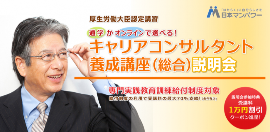 ★参加者特典あり!!★50・60代のセカンドキャリア～キャリアチェンジで活かす～キャリアコンサルタント養成講座無料説明会 〈50・60代の方向け〉