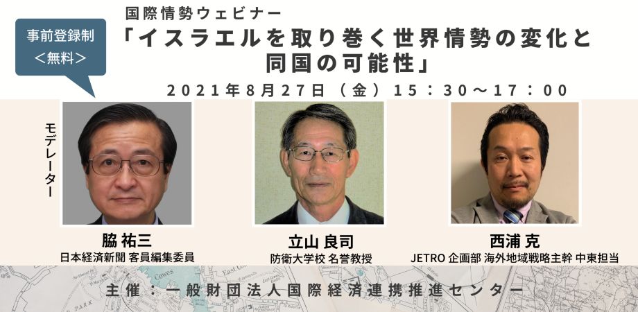 国際情勢ウェビナー イスラエルを取り巻く世界情勢の変化と同国の可能性 Peatix