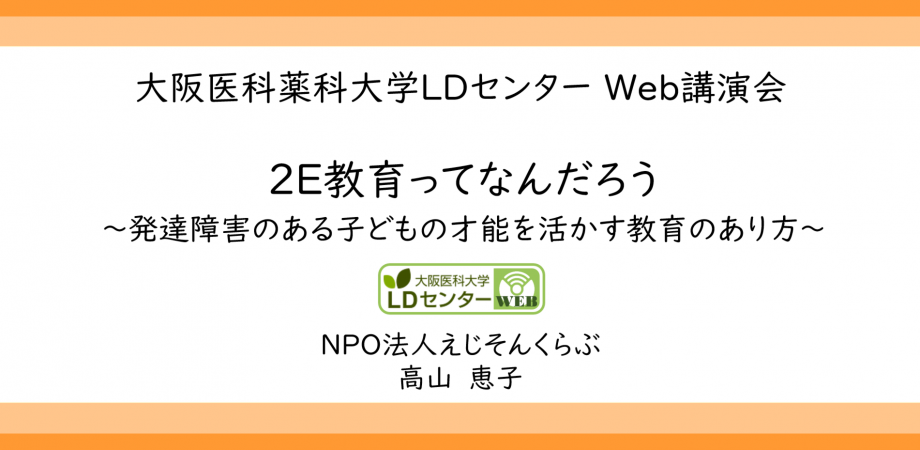 Web講演会 2e教育ってなんだろう 高山恵子先生 Npo法人えじそんくらぶ Peatix