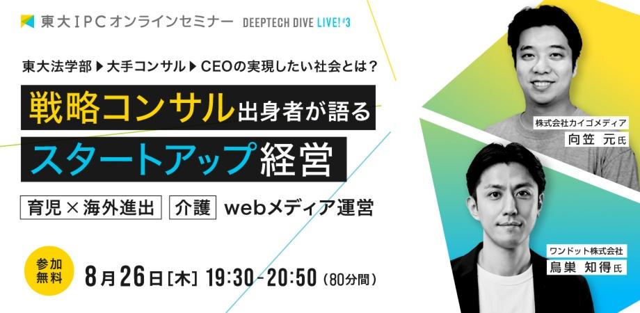 東大IPC  DEEP TECH DIVE LIVE! #3 『戦略コンサル出身者×スタートアップ経営』