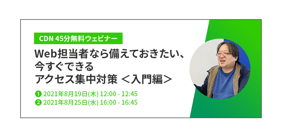 Web担当者なら備えておきたい、今すぐできるアクセス集中対策＜入門編＞