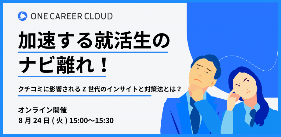 加速する就活生のナビ離れ！クチコミに影響されるZ世代のインサイトと対策法とは？