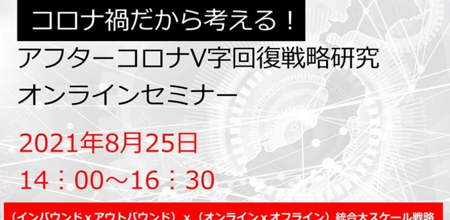 JTB・SIパートナーズ・ジェイグラブ共催「アフターコロナV字回復戦略研究」セミナー