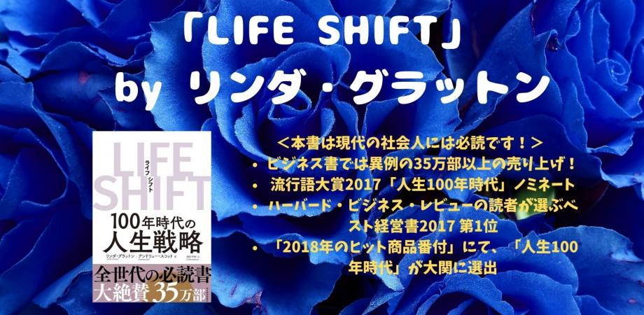 世界的大ベストセラー「LIFE SHIFT」を30分で解説する講座