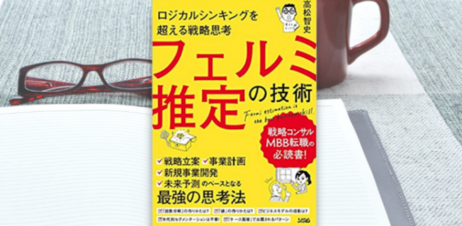 「フェルミ推定の技術」発売記念イベント ～ロジカルシンキングを超える戦略思考を貴方に～