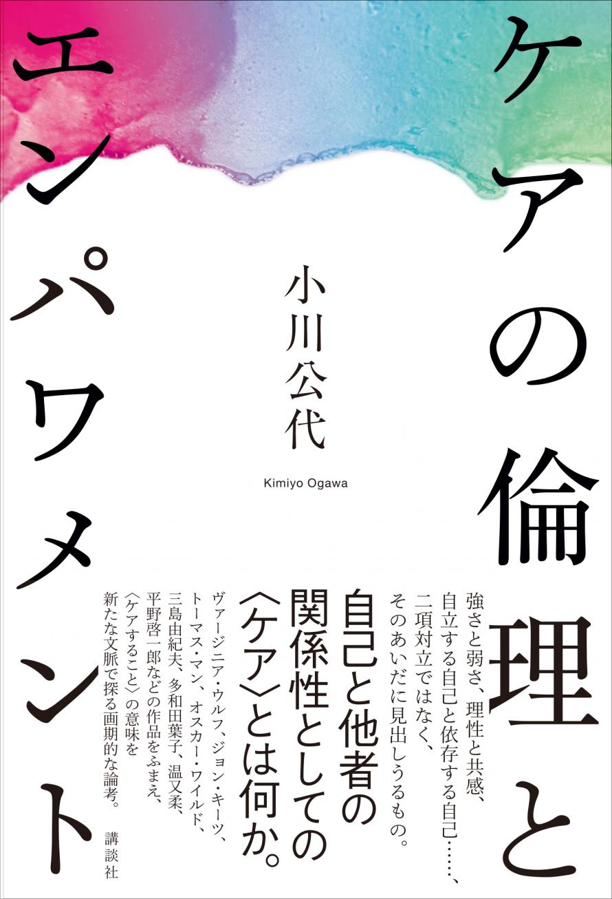 ケア から見える世界 新刊 ケアの倫理とエンパワメント を通して 小川公代 三牧聖子 聞き手 Peatix