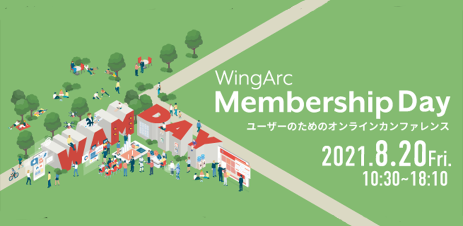 ウイングアークの描くDXの未来～企業内DXと企業間DX：WingArc Membership Day ユーザーが集う、ユーザーのためのオンラインカンファレンス