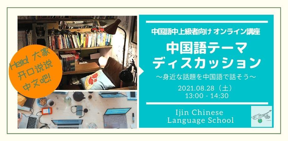 【中国語講座（中上級者向け）】テーマディスカッション ～开口说说中文！身近なテーマを中国語で話してみよう～