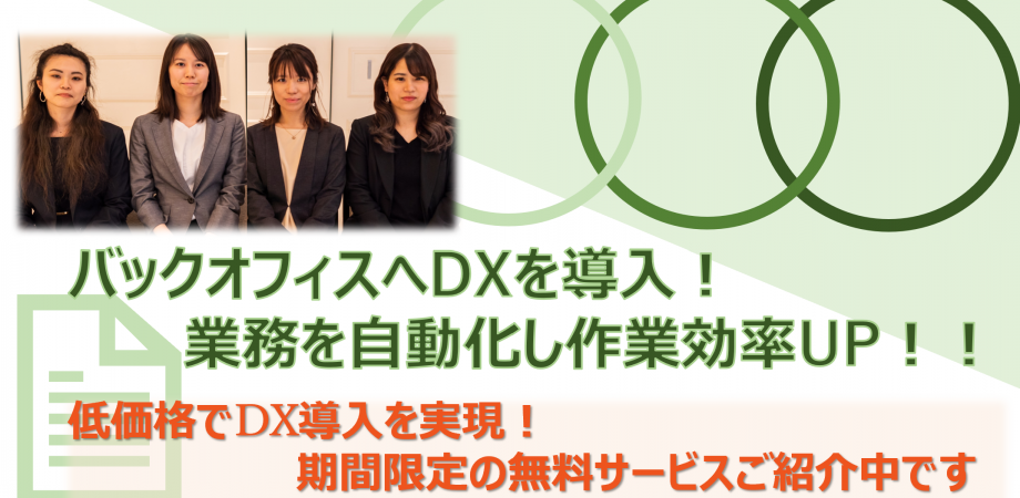 「バックオフィスへDXを導入!業務を自動化し作業効率UP!!」