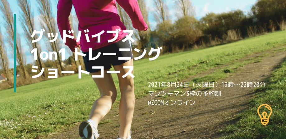 100パーセントの自分を発揮する グッドバイブス 1on1 トレーニング ショートコース Peatix