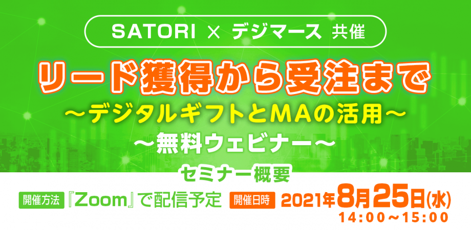 【 SATORI×デジマース共催】リード獲得から受注まで～デジタルギフトとMAの活用～