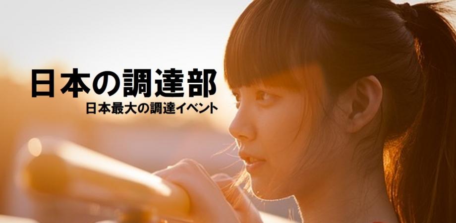 「SDGsの調達への実務展開を真面目に相談しよう」日本の調達部番外編