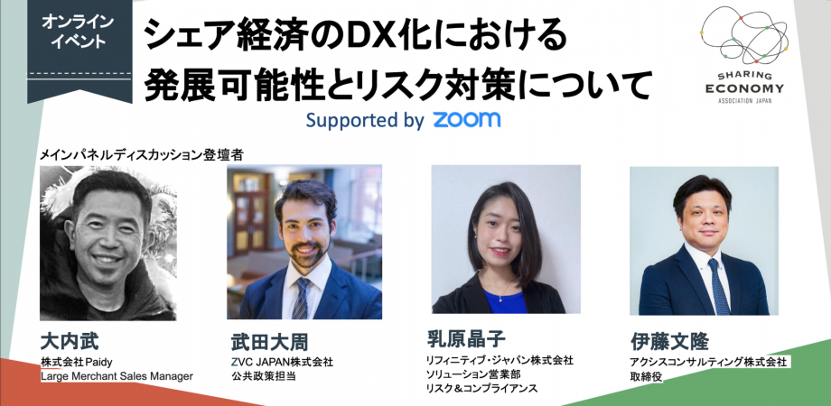 シェア経済のdx化における発展可能性とリスク対策について Supported By Zoom Peatix