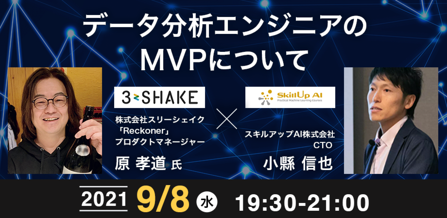 ライブ配信 開催 無料で学べるai勉強会 第32回 データ分析エンジニアのmvpについて ゲスト 株式会社スリーシェイク様 Peatix