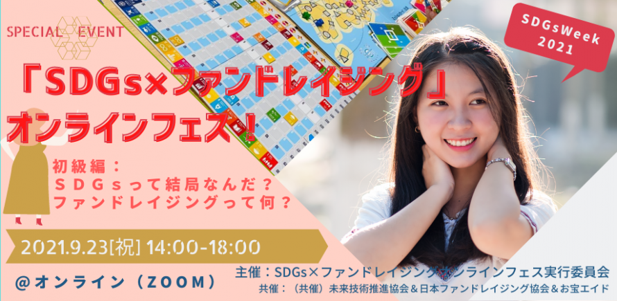Sdgsweek2021特別企画 Sdgs ファンドレイジング Smile Online Fes 日本ファンドレイジング協会選択研修ポイント付与イベント Peatix