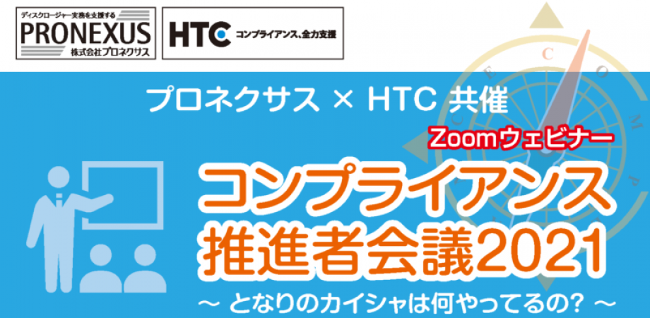 コンプライアンス推進者会議2021
