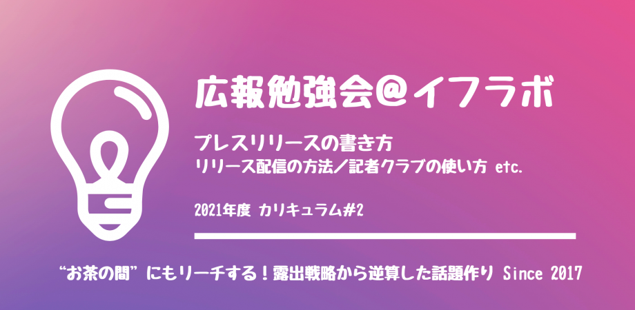 【長沼史宏セミナー】夏期集中再講義２：プレスリリースの書き方（リリースの配信方法＆記者クラブの使い方） ※2021年度カリキュラム#2