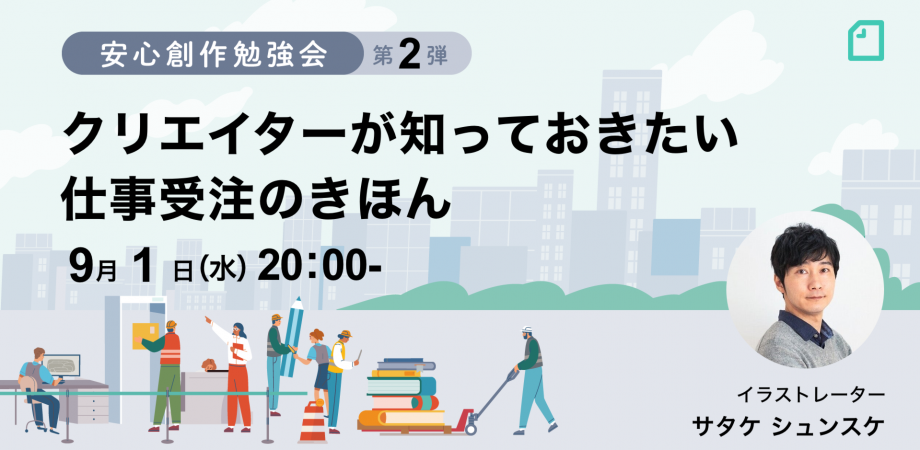 安心創作勉強会 第2弾「クリエイターが知っておきたい 仕事受注のきほん」を開催します