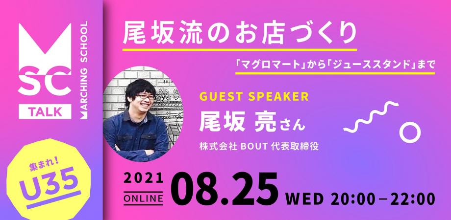 【尾坂亮セミナー】Marching School トークイベント vol.1