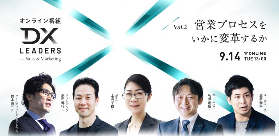 オンライン番組 Dx Leaders Vol 2 Btob Sales Marketing 営業プロセスをいかに変革するか Peatix