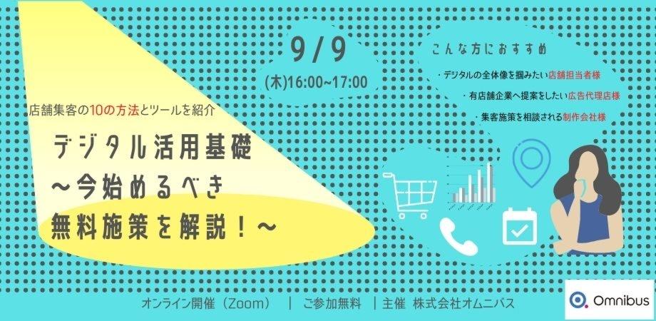 林未菜セミナー【店舗集客の10の方法とツールを紹介】 デジタル活用基礎　～今始めるべき無料施策を解説！～