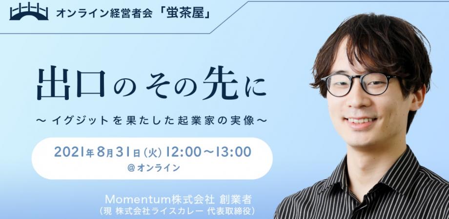 【大久保遼セミナー】「出口のその先に ～イグジットを果たした起業家の実像～」イシン（蛍茶屋）主催