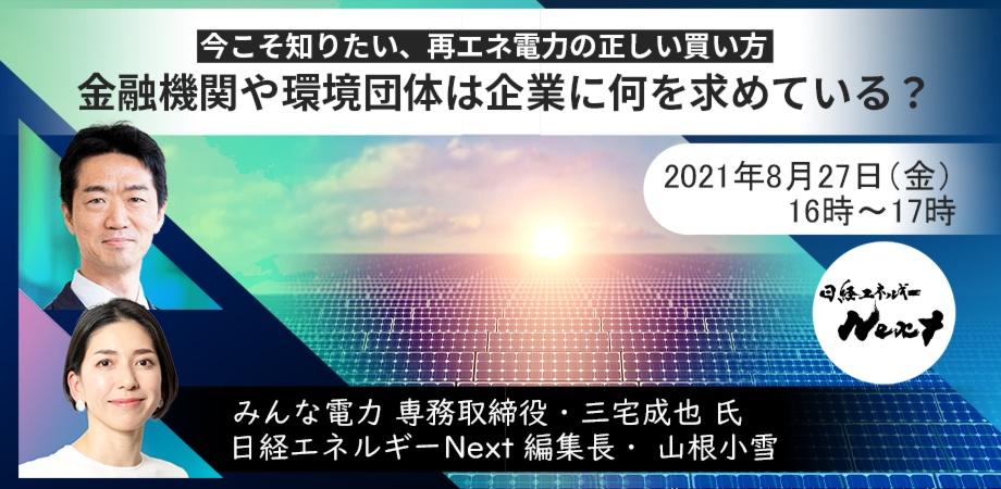 日経エネルギーNext -今こそ知りたい、再エネ電力の正しい買い方～金融機関や環境団体は企業に何を求めている？