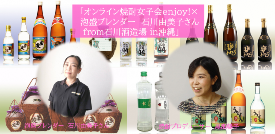 オンライン焼酎女子会enjoy 泡盛ブレンダー石川由美子さんfrom石川酒造場in沖縄 Peatix