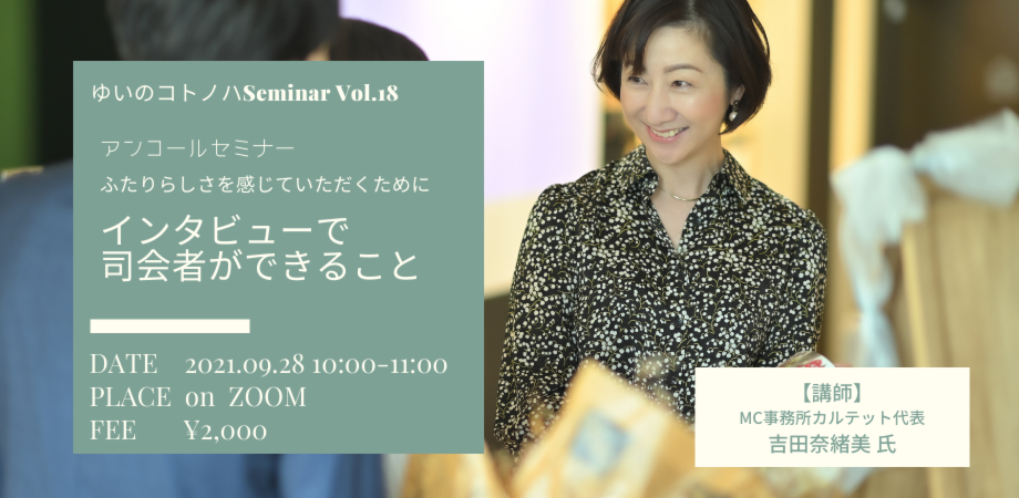ゆいのコトノハ Seminar Vol.18 ふたりらしさを感じていただくためにインタビューで司会者ができること