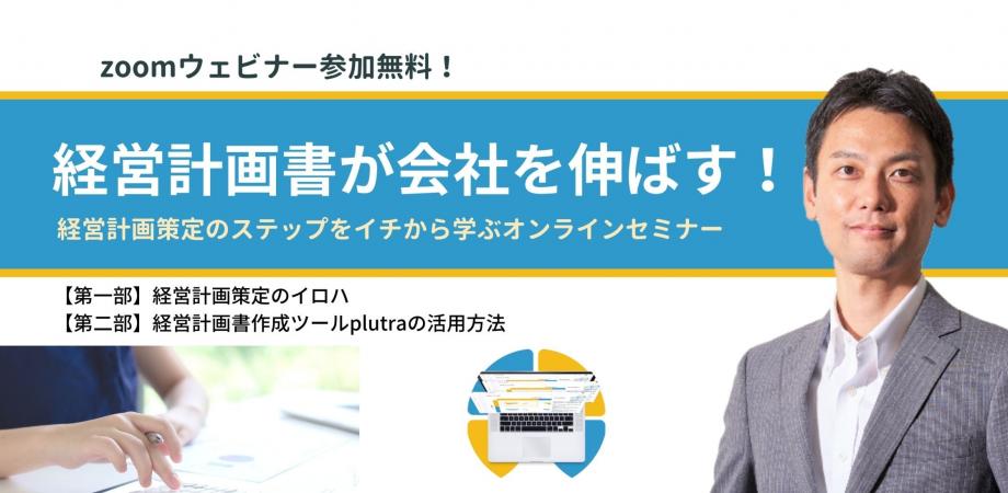 ＜迫大輔セミナー＞経営計画書が会社を伸ばす！【第一部】経営計画策定のイロハ【第二部】経営計画書作成ツールplutraの活用方法