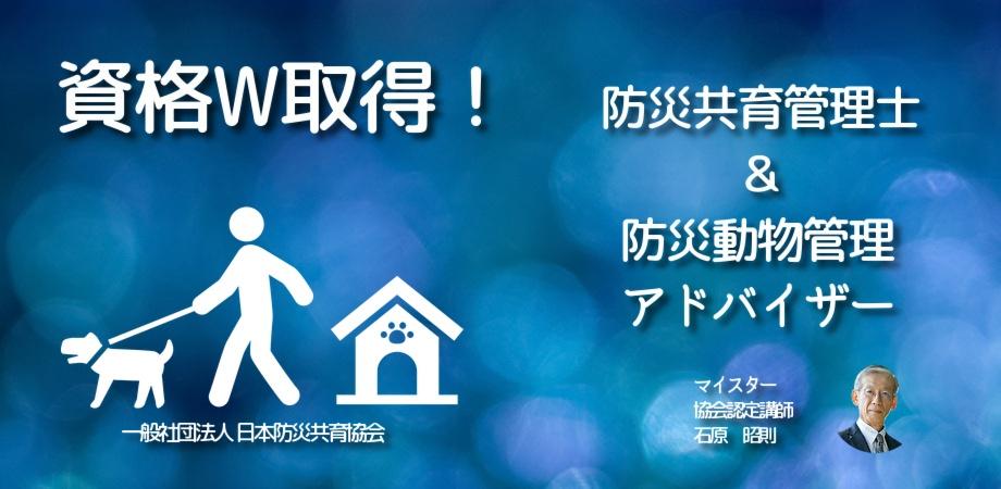 石原昭則セミナー　資格W取得【防災共育管理士®＆防災動物管理アドバイザー】指導者の道