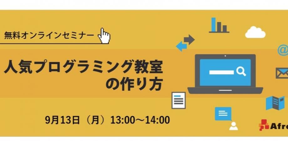 人気プログラミング教室の作り方