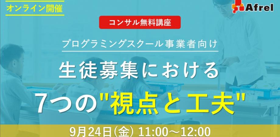 【豊嶋貴秋セミナー】プログラミングスクール事業者向け　生徒募集における７つの"視点と工夫"