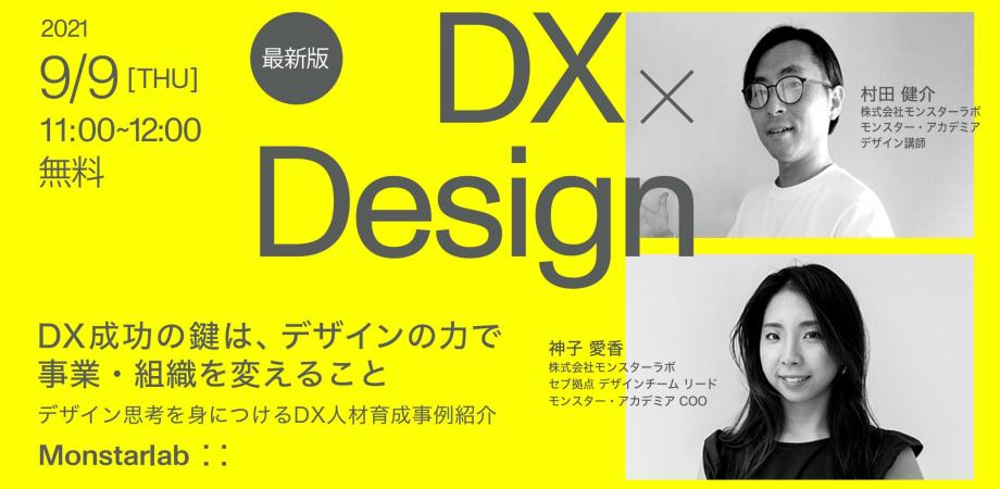 神子愛香セミナーｘ村田健介セミナー【デザイン思考／人材育成】DX成功の鍵は、デザインの力で事業・組織を変えること 〜デザイン思考を身につけるDX人材育成事例を紹介〜