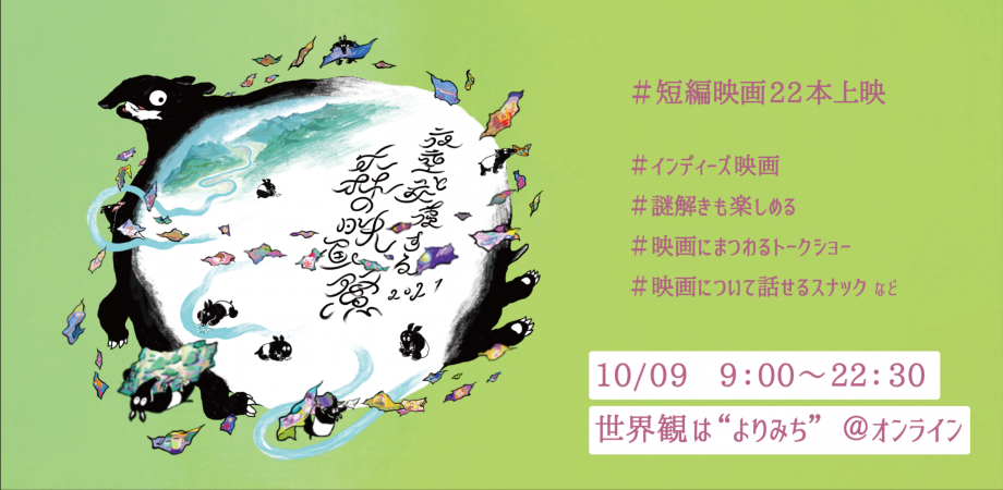 10 3〆切 短編映画x謎解きのオンラインフェス 夜空と交差する森の映画祭21 入場券 特製ステッカー付き入場券 とくべつな入場券 Peatix 10 3〆切 短編映画x謎解きのオンラインフェス 夜空と交差する森の映画祭21 入場券 特製ステッカー付き入場券 とくべつな入場券 Peatix