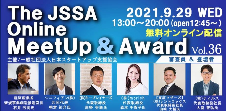 9月29日the Jssa Online Meetup Award Vol 36 初出しトーク連発 経産省の新規事業創造推進室長 話題のvc 有名 ヘッドハンター 上場企業経営者とのパネルディスカッション 急成長企業７社のピッチから最新のスタートアップ事情を把握できます Peatix