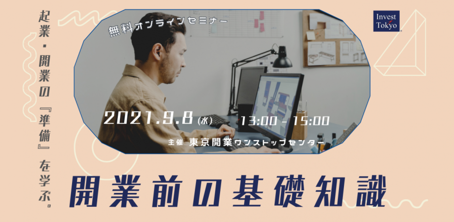 山内一永セミナー【起業、開業初心者必見！】ー開業前の基礎知識ー