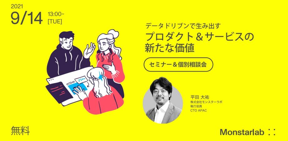【平田大祐セミナー】データドリブンで生み出すプロダクト＆サービスの新たな価値