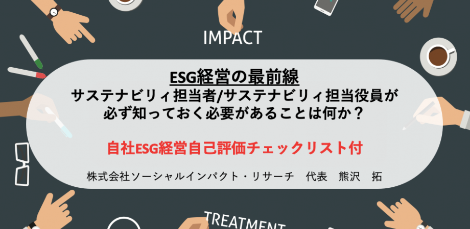ESG経営の最新動向
